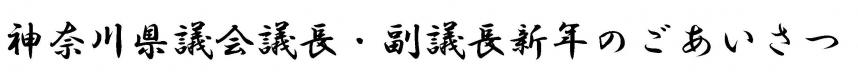正副議長新年のあいさつ