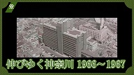 伸びゆく神奈川 1966-1967