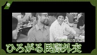 ひろがる民際外交