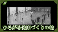 ひろがる健康づくりの輪