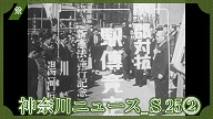 神奈川ニュース_S25②