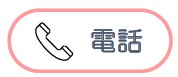 こころ電話