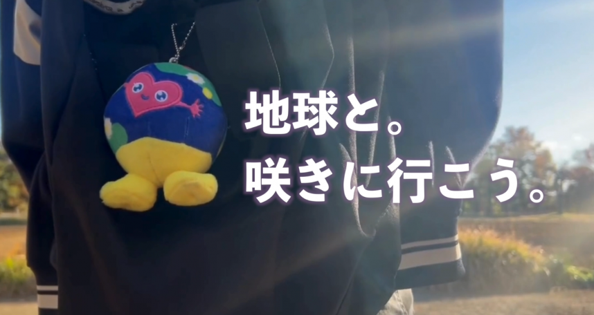 地球と咲きに行こう（トゥンクトゥンク）