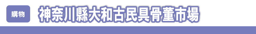 神奈川縣大和古民具骨董市場