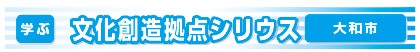 大和市文化創造拠点シリウスバナー