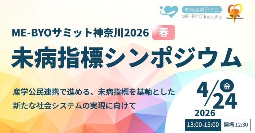 ME-BYOサミット春メインビジュアル