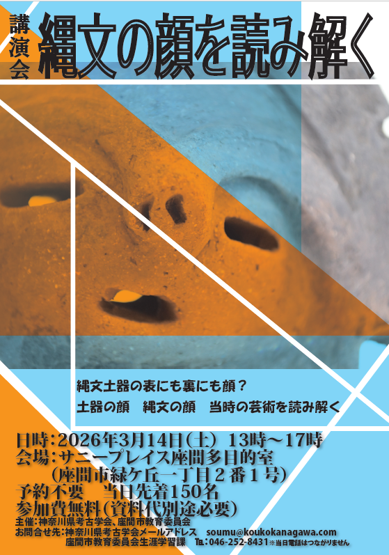 座間市 神奈川県考古学会 R8.2月