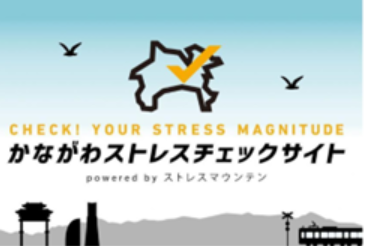 かながわストレスチェックサイトイメージ画像