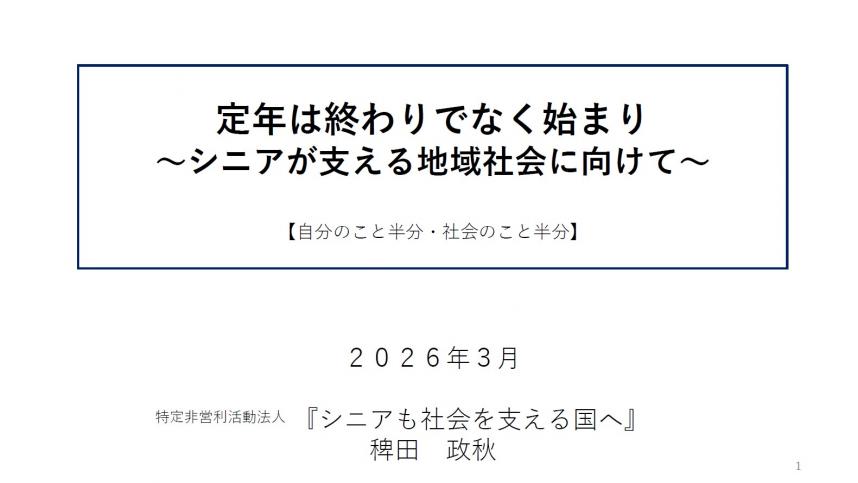 定年は終わりでなく始まり ～シニアが支える地域社会に向けて～