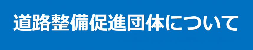 道路整備促進団体について