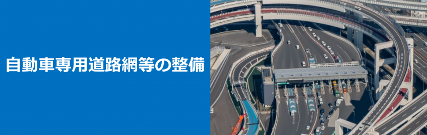 自動車専用道路網等の整備