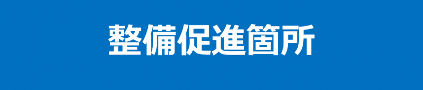 整備促進箇所