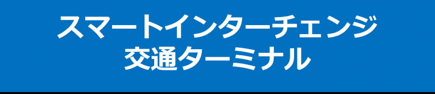 スマートインターチェンジ、交通ターミナル