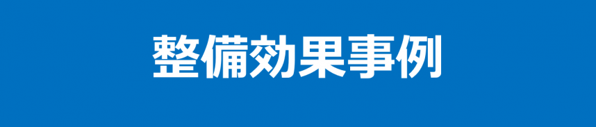 整備効果事例