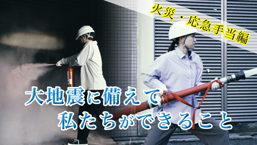 火災・応急対策編（サムネイル）