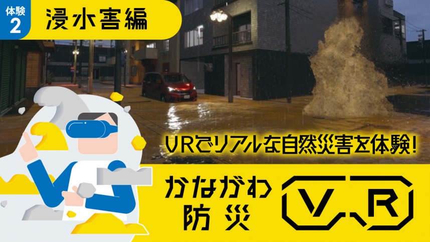 VR動画（浸水害編）