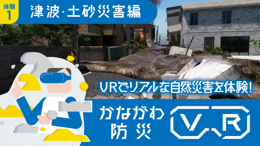 VR動画（津波・土砂災害編）