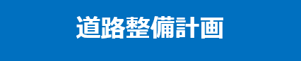 道路整備計画