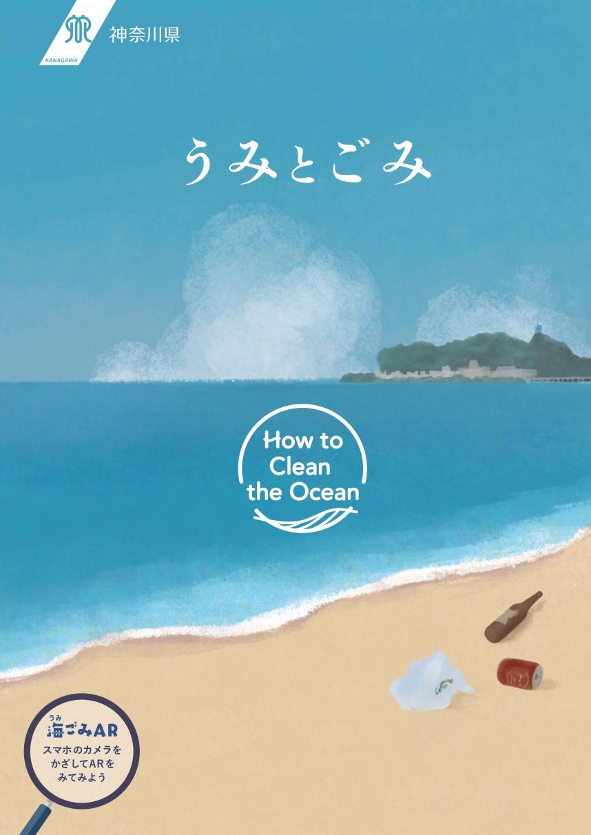うみとごみ「海ごみハンドブック」