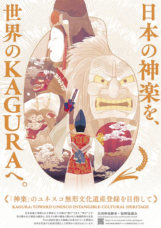 ユネスコ登録を目指す神楽ポスター(全国神楽継承・復興協議会)