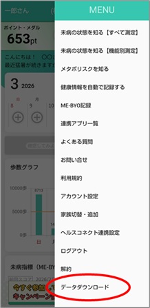マイME-BYOカルテのメニューにあるダウンロードボタン
