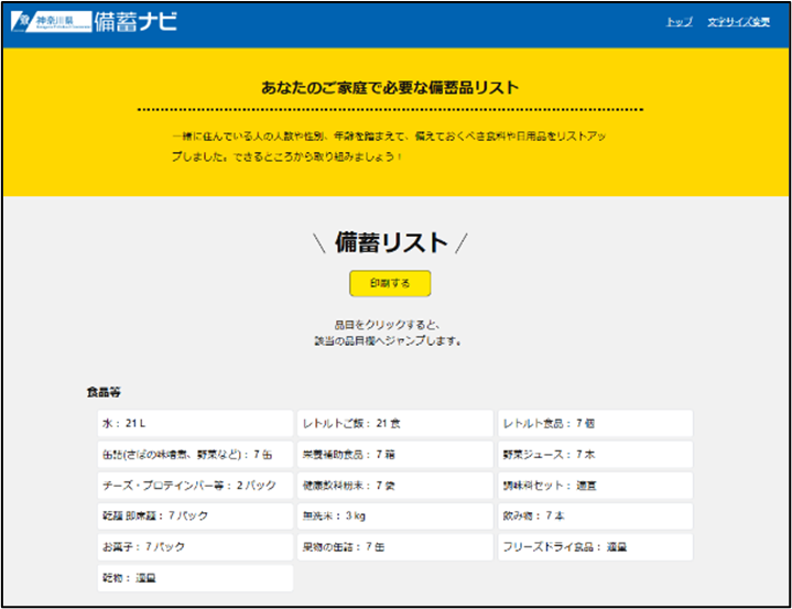 備蓄ナビ(検索結果)