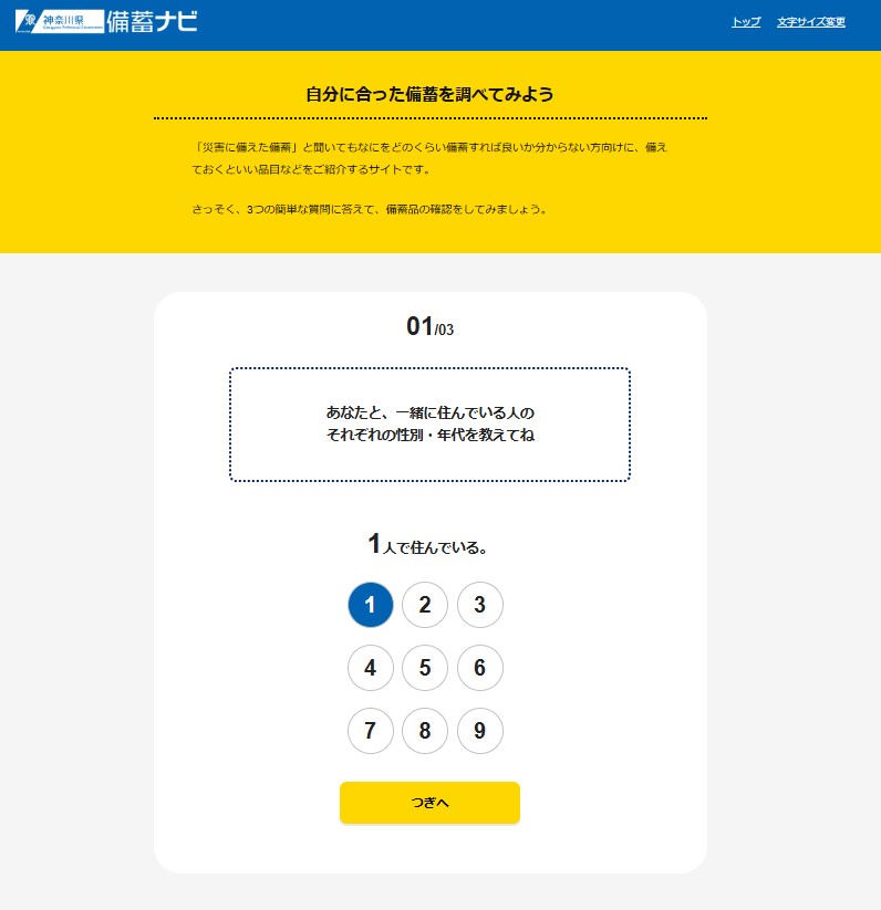 備蓄ナビ(トップ画面)