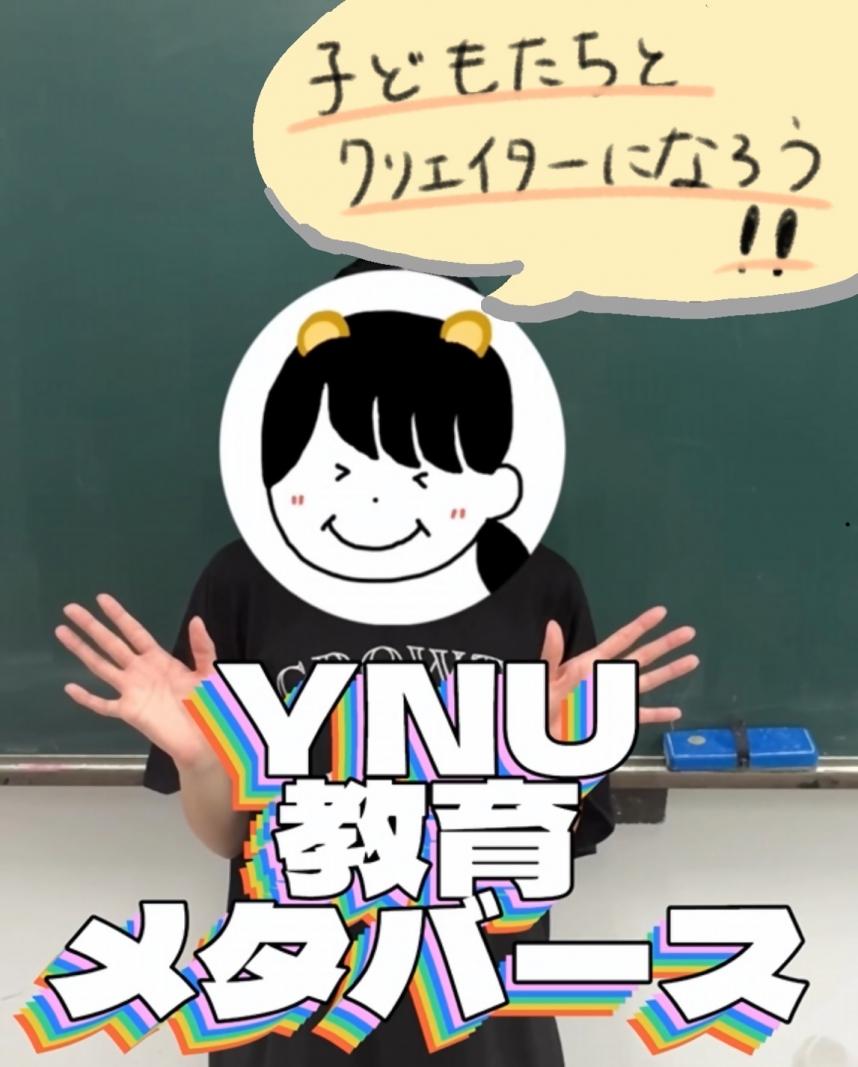 YNU教育メタバース