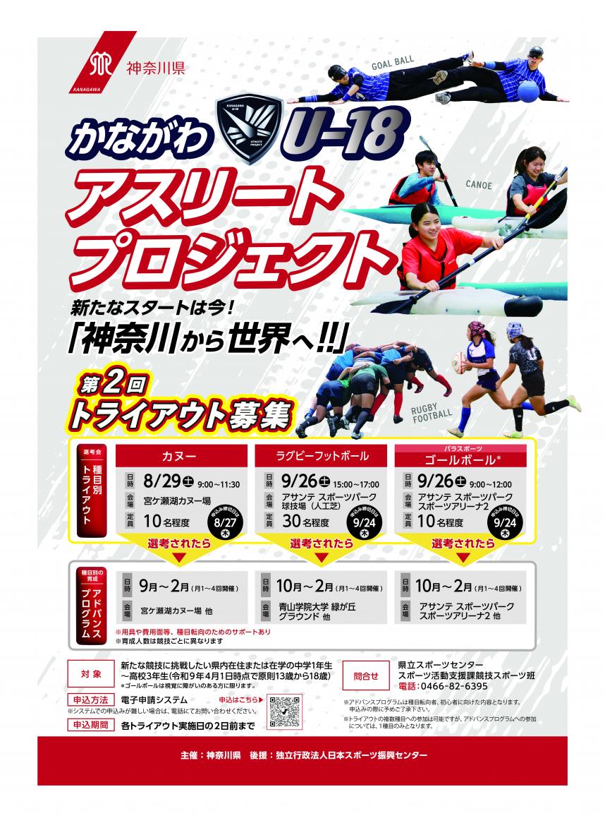 チラシ画像:令和8年かながわU-18アスリートプロジェクト第2回トライアウト参加者の募集