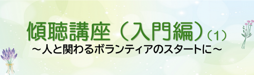 傾聴講座(入門編)(1)のバナー
