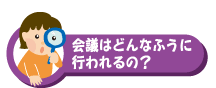 会議はどんなふうに行われるの