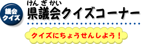 議会クイズに挑戦しよう