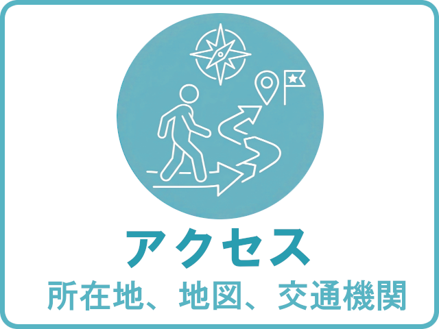 アクセス（所在地、地図、交通機関）