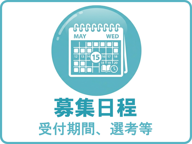 募集日程（受付期間、選考等）