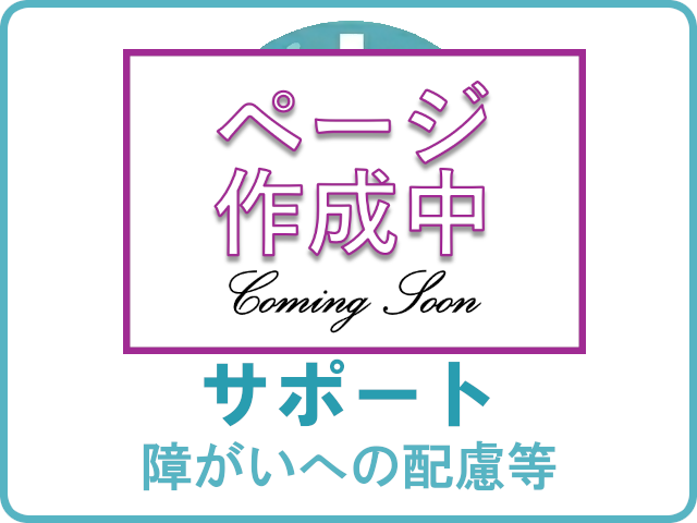 ページ作成中_サポート（障がいへの配慮等）