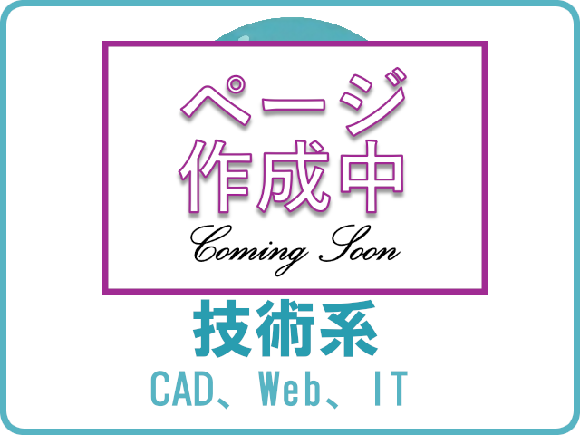 ページ作成中_技術系（CAD、Web、IT）
