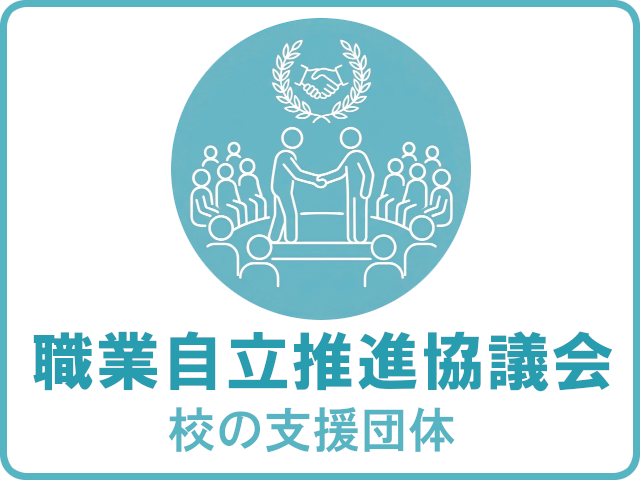 職業自立推進協議会（校の支援団体）