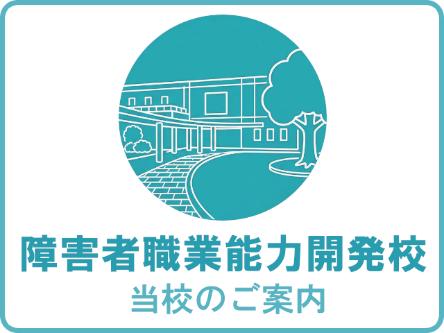 神奈川障害者職業能力開発校（当校のご案内）