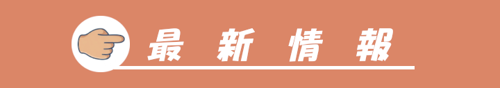 最新情報へのリンク