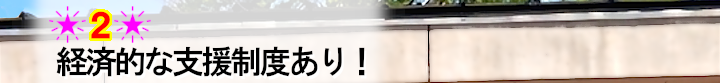 メリット2経済的な支援制度あり