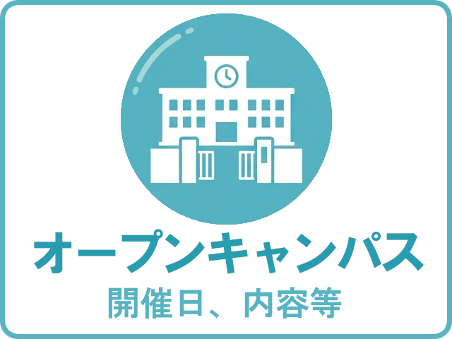 オープンキャンパス（開催日、内容等）