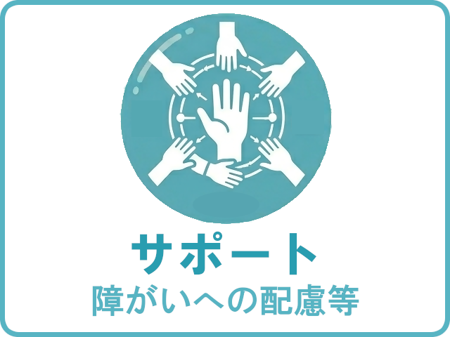 サポート（障がいへの配慮等）
