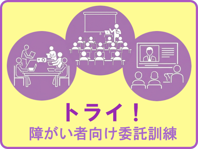 トライ（障がい者向け委託訓練）
