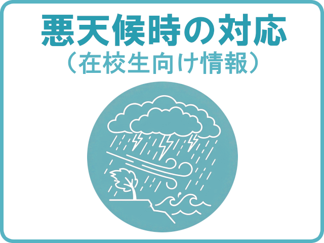 悪天候時の対応（在校生向け情報）