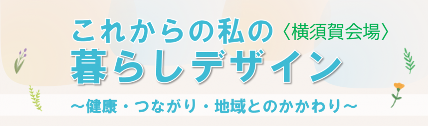 「これからの私の暮らしデザイン」のバナー