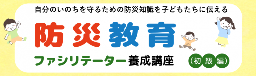 防災教育ファシリテーター養成講座（初級編）