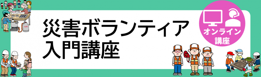 災害ボランティア入門のバナー