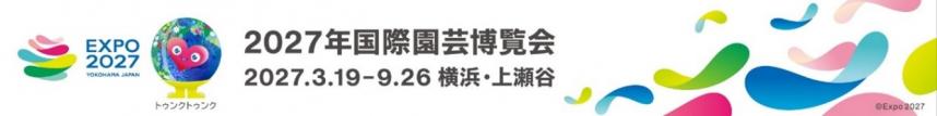 グリーンエクスポ2027