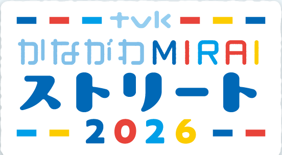 tvkかながわMIRAIストリート2026ロゴ
