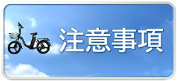 注意事項アイコン